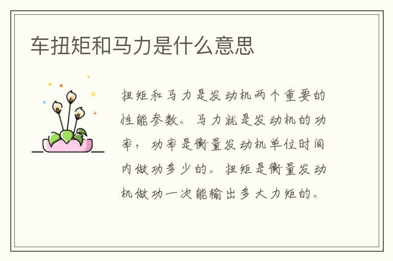 车扭矩和马力是什么意思