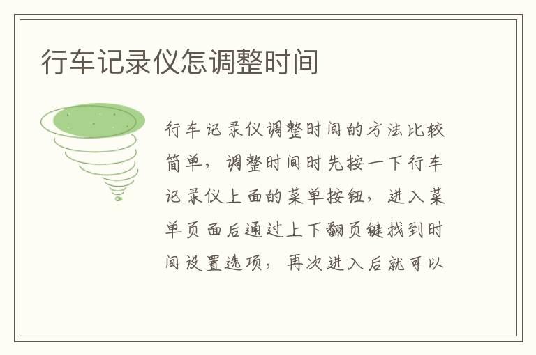 行车记录仪怎调整时间
