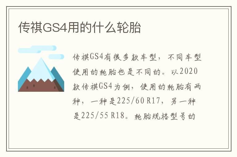 传祺GS4用的什么轮胎