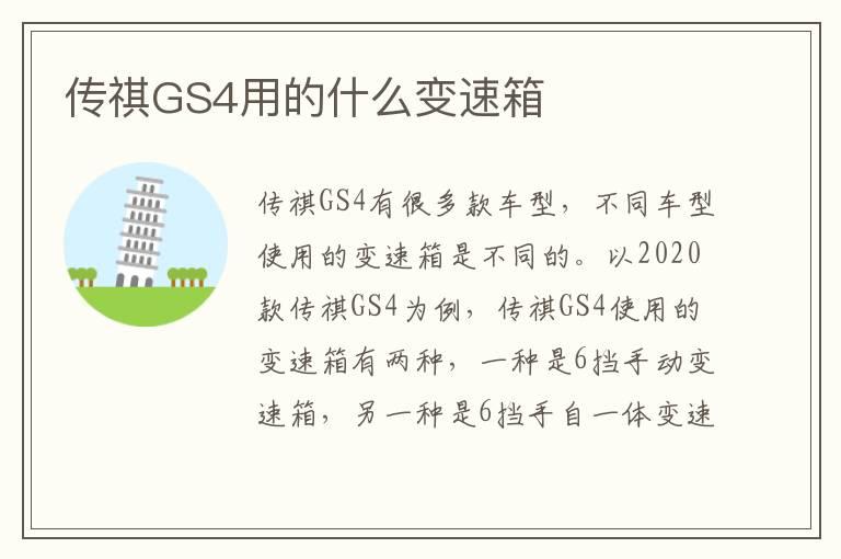传祺GS4用的什么变速箱