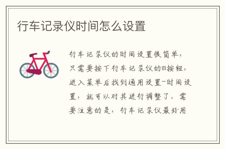 行车记录仪时间怎么设置