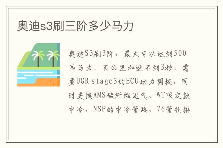奥迪s3刷三阶多少马力