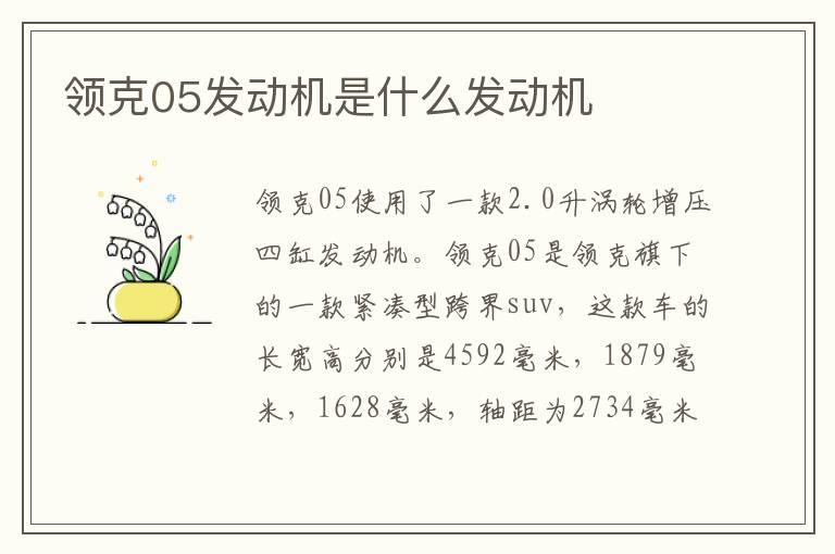 领克05发动机是什么发动机