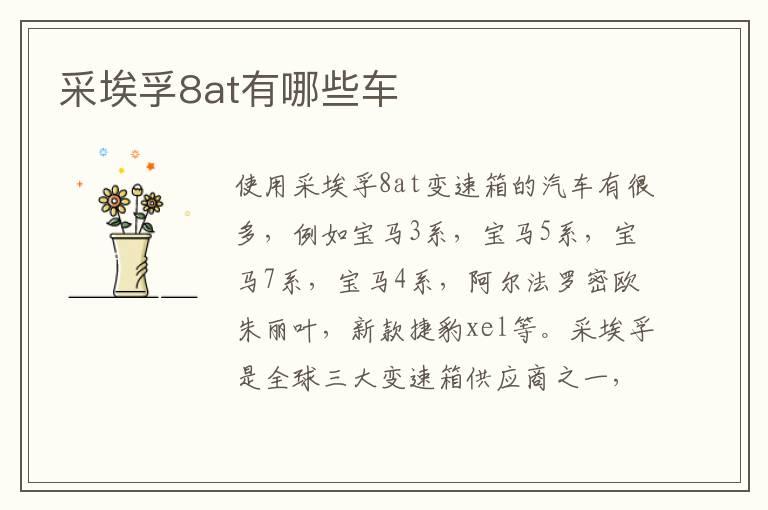 采埃孚8at有哪些车