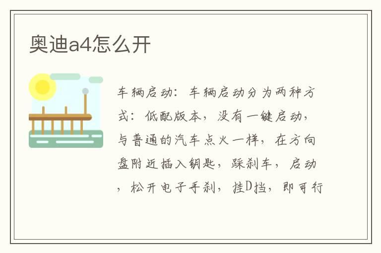 奥迪a4怎么开