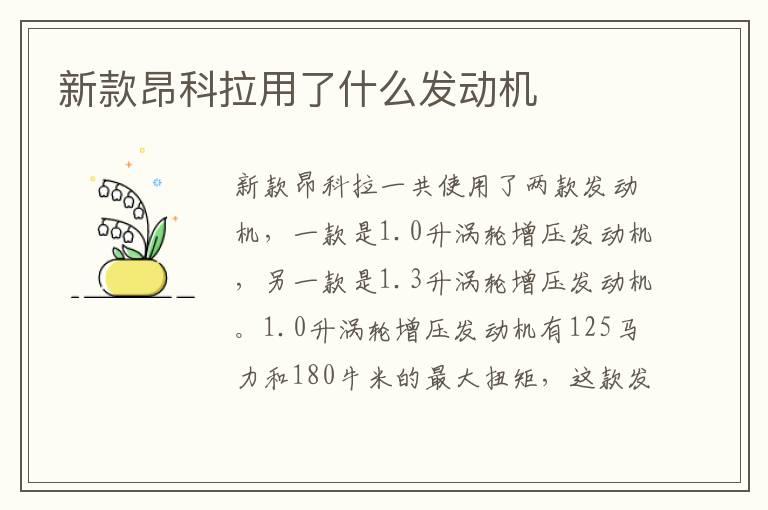 新款昂科拉用了什么发动机