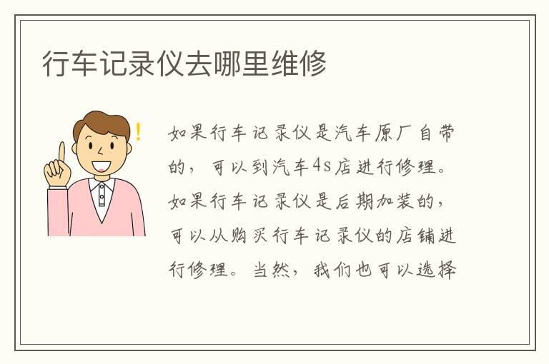 行车记录仪去哪里维修