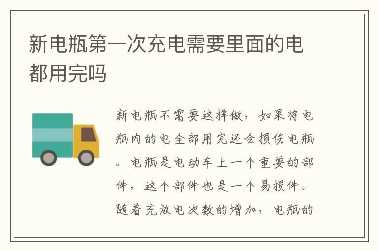新电瓶第一次充电需要里面的电都用完吗