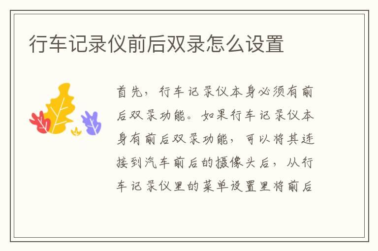 行车记录仪前后双录怎么设置