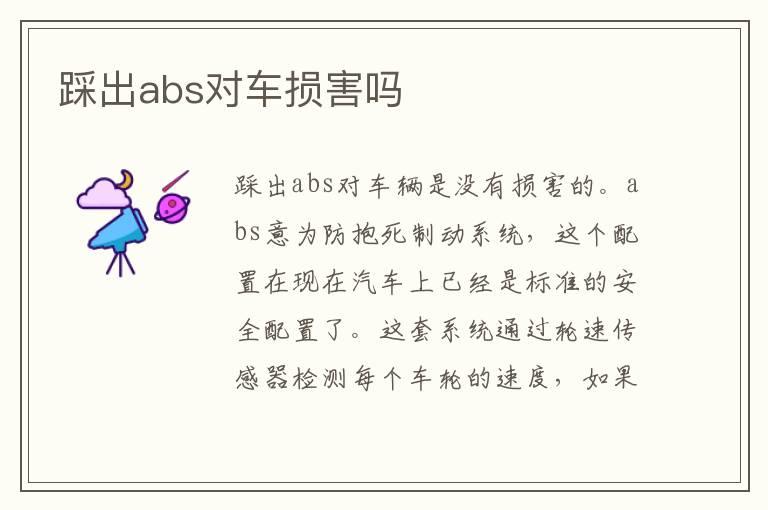 踩出abs对车损害吗