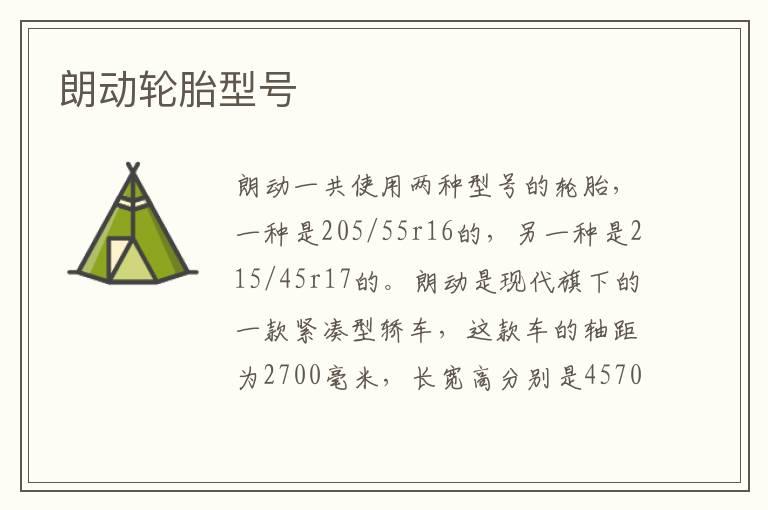 朗动轮胎型号