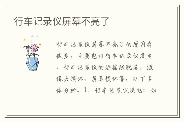 行车记录仪屏幕不亮了