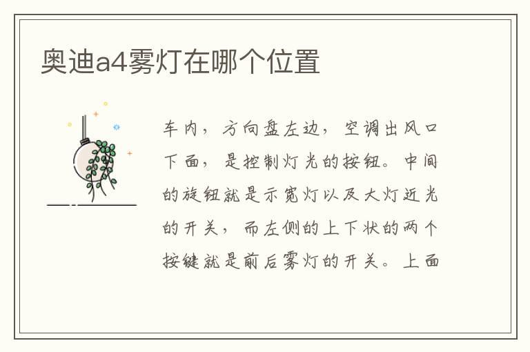 奥迪a4雾灯在哪个位置