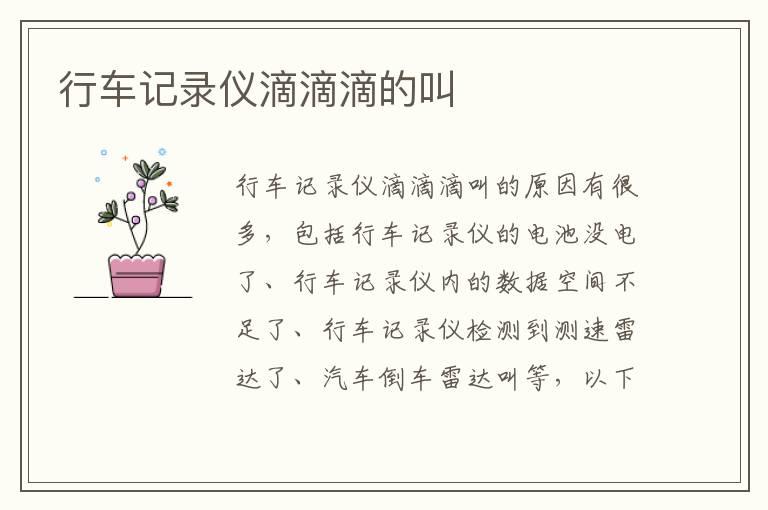 行车记录仪滴滴滴的叫
