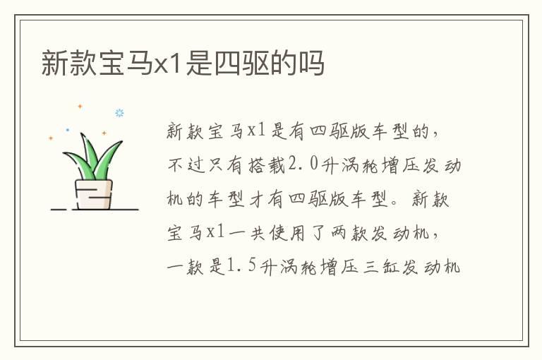 新款宝马x1是四驱的吗
