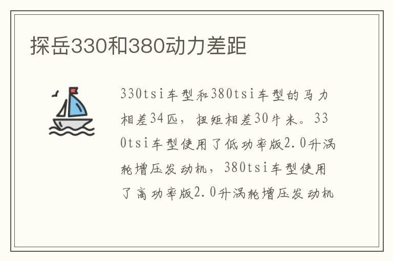 探岳330和380动力差距