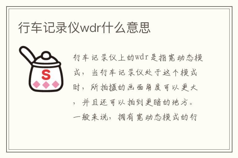 行车记录仪wdr什么意思