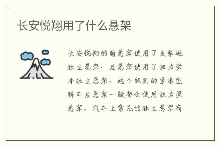 长安悦翔用了什么悬架