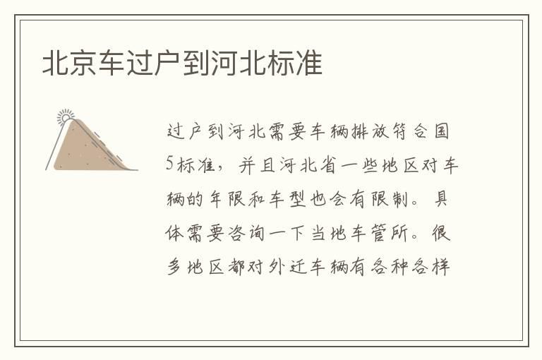 北京车过户到河北标准