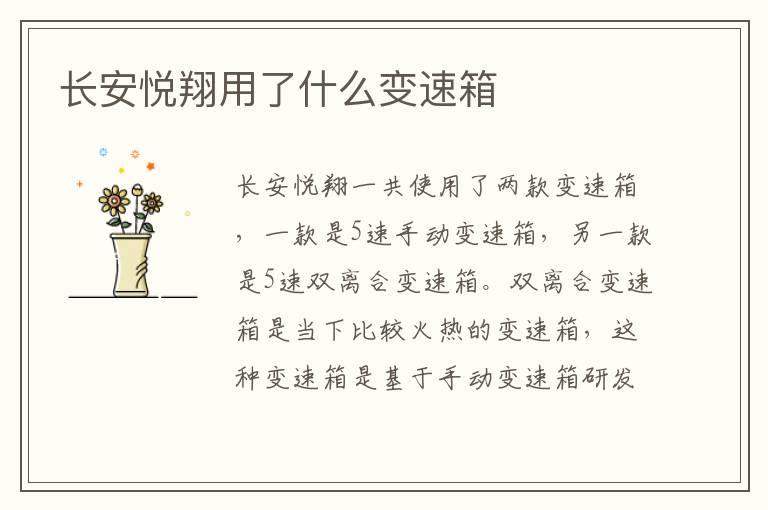 长安悦翔用了什么变速箱