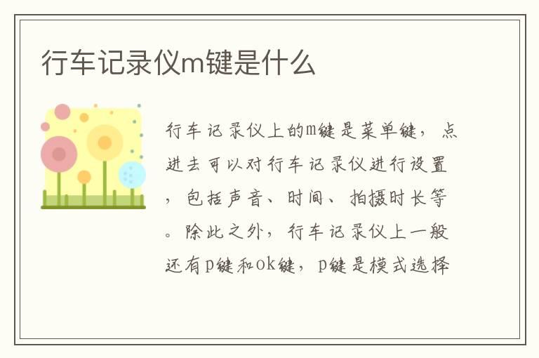 行车记录仪m键是什么