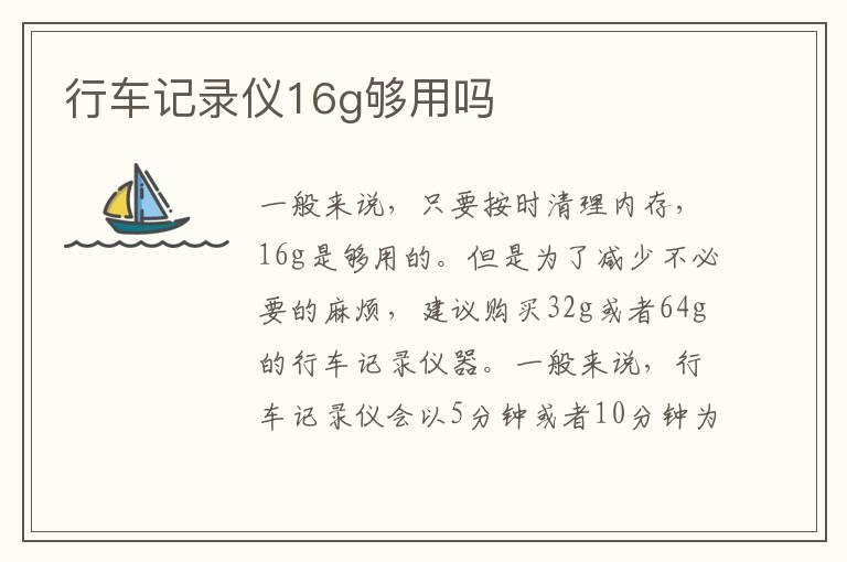 行车记录仪16g够用吗