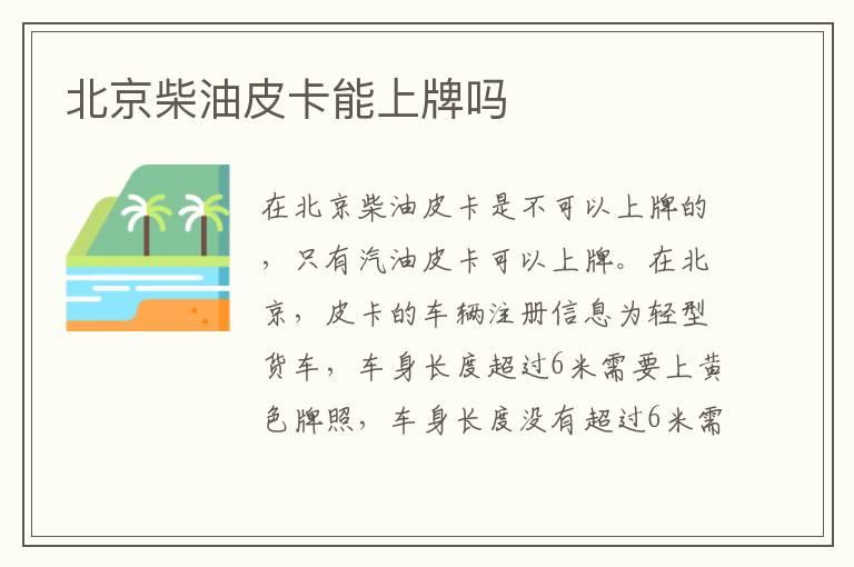 北京柴油皮卡能上牌吗