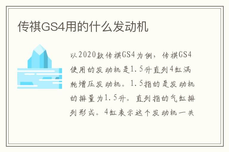 传祺GS4用的什么发动机