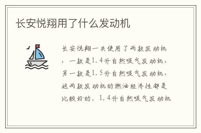 长安悦翔用了什么发动机