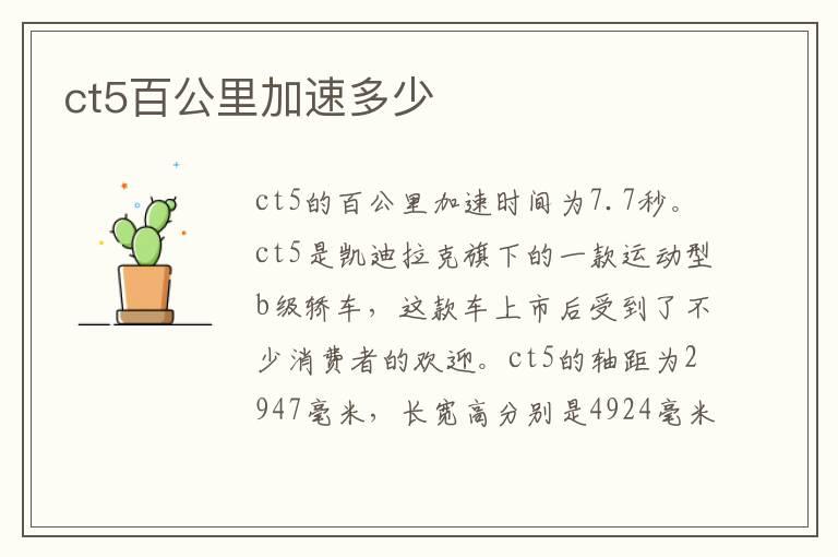 ct5百公里加速多少