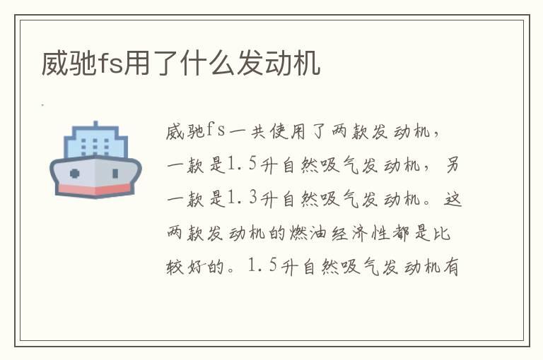 威驰fs用了什么发动机