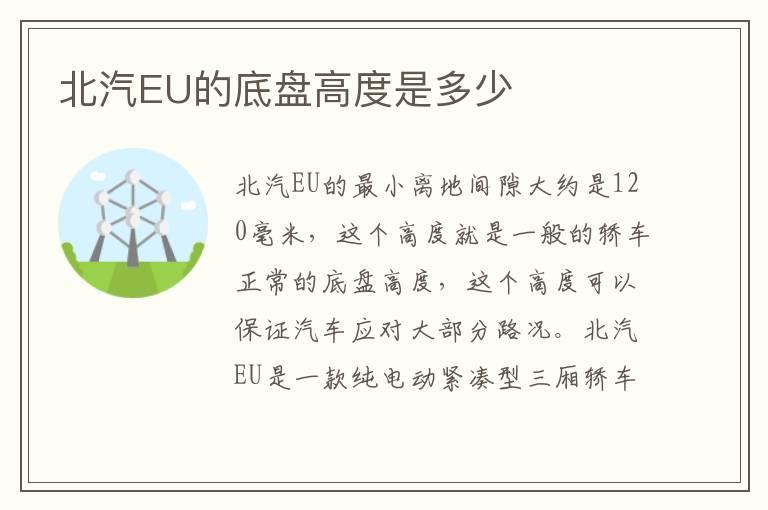 北汽EU的底盘高度是多少