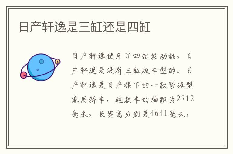 日产轩逸是三缸还是四缸