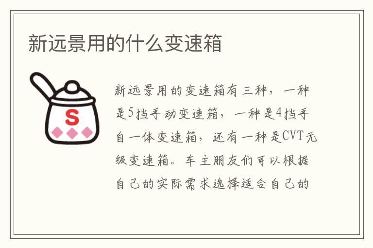 新远景用的什么变速箱