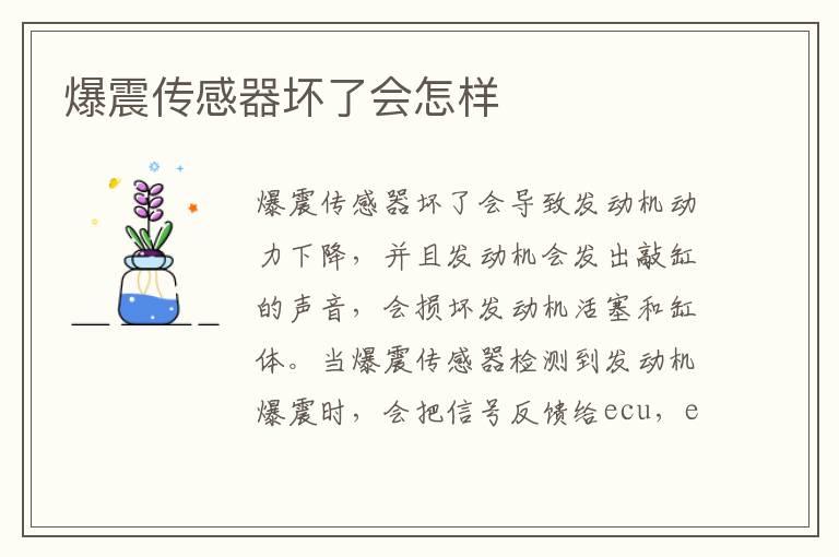 爆震传感器坏了会怎样