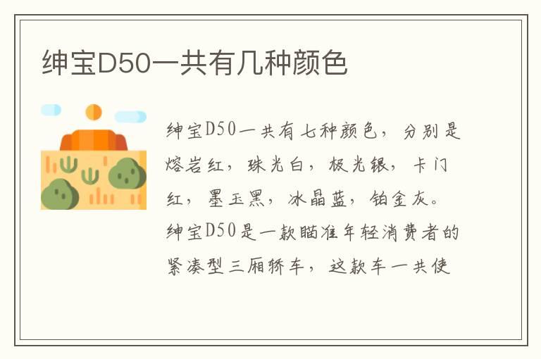 绅宝D50一共有几种颜色