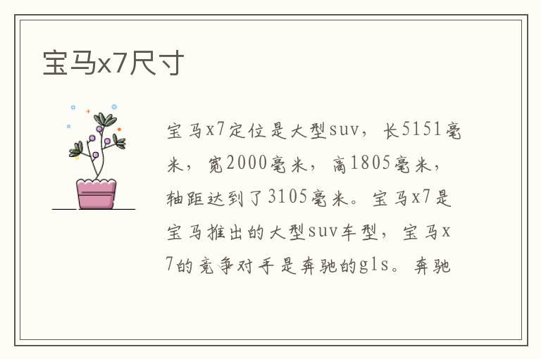 宝马x7尺寸