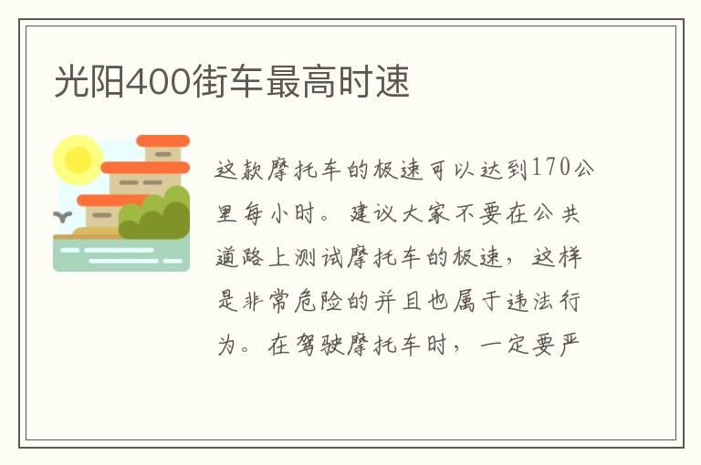 光阳400街车最高时速