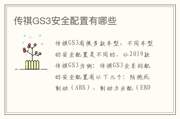 传祺GS3安全配置有哪些