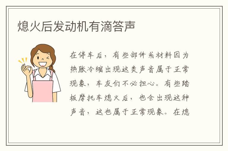 熄火后发动机有滴答声