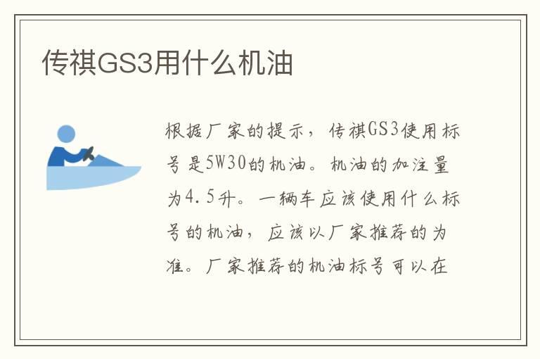 传祺GS3用什么机油
