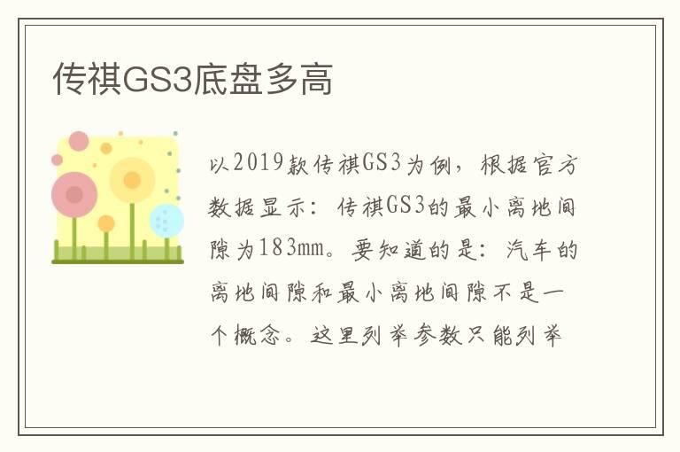 传祺GS3底盘多高