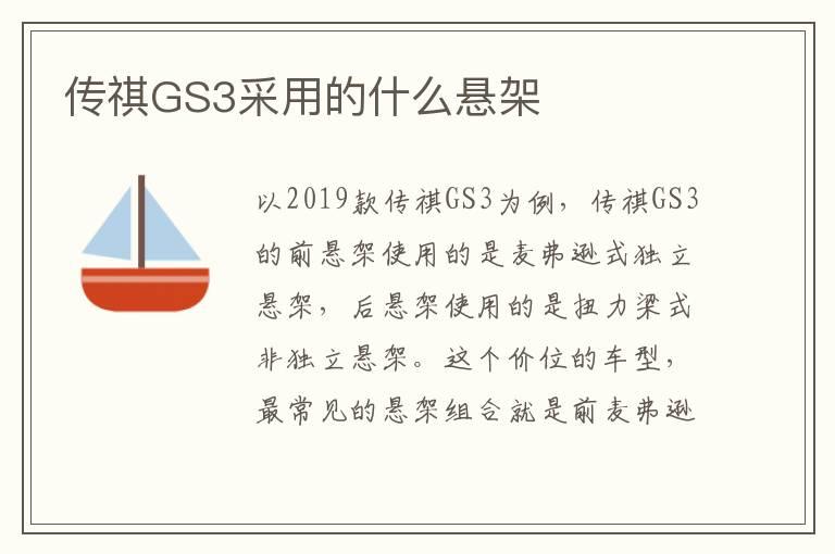 传祺GS3采用的什么悬架
