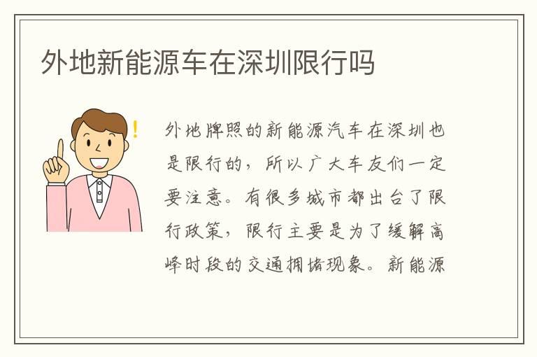 外地新能源车在深圳限行吗