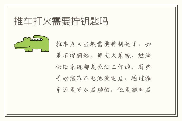推车打火需要拧钥匙吗
