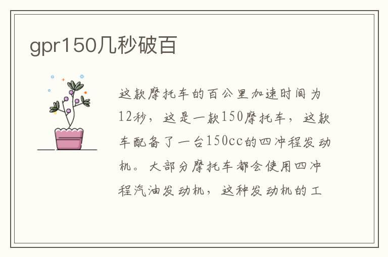 gpr150几秒破百