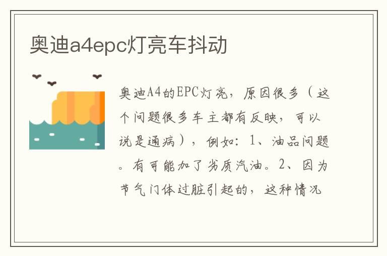 奥迪a4epc灯亮车抖动