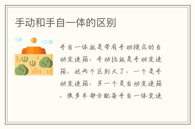 手动和手自一体的区别
