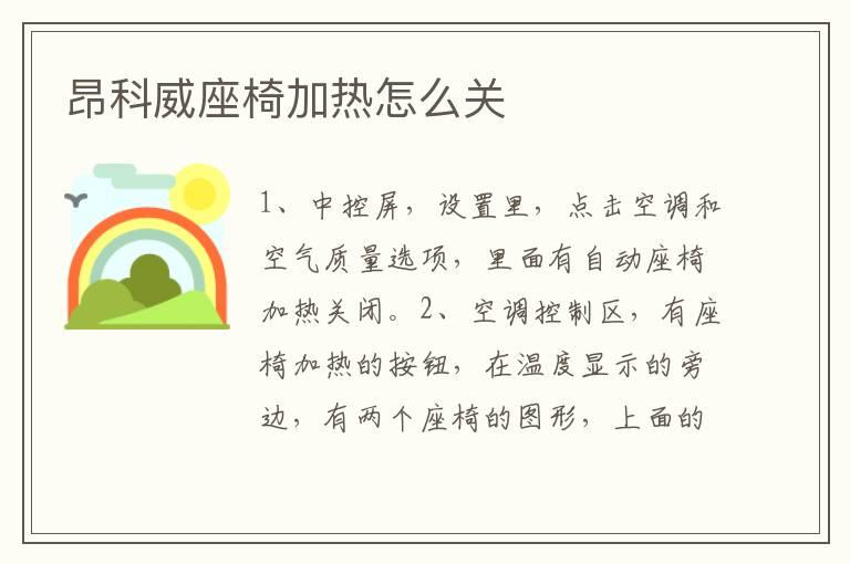 昂科威座椅加热怎么关