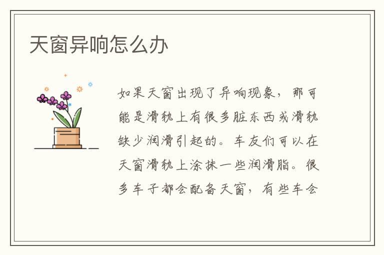 天窗异响怎么办